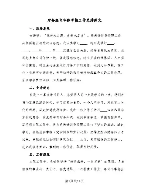 财务经理年终考核工作总结范文(4篇)