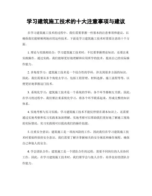 学习建筑施工技术的十大注意事项与建议