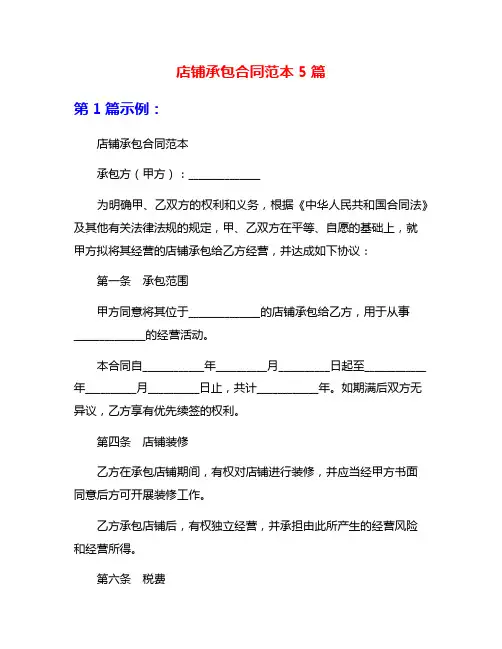 店铺承包合同范本5篇