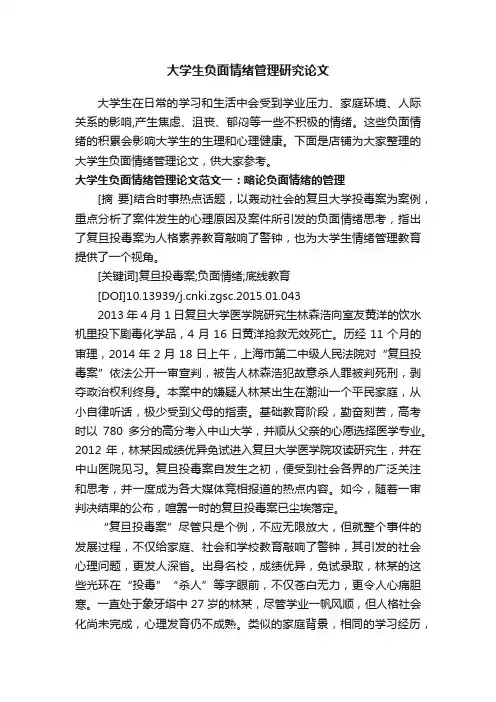 大学生负面情绪管理研究论文