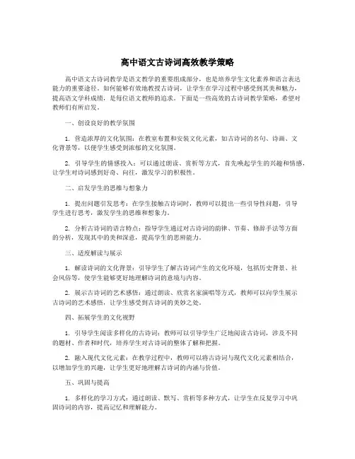 高中语文古诗词高效教学策略