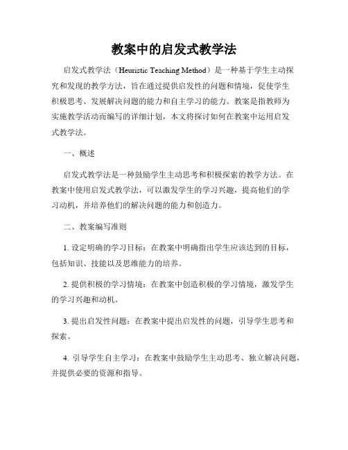 教案中的启发式教学法