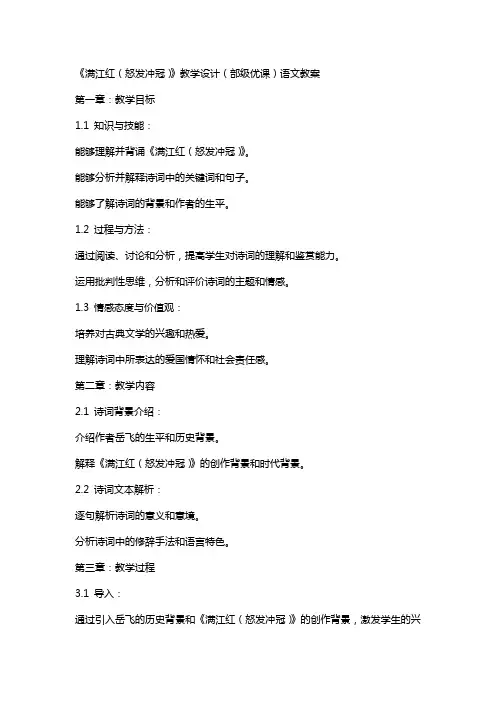《满江红(怒发冲冠)》教学设计(部级优课)语文教案