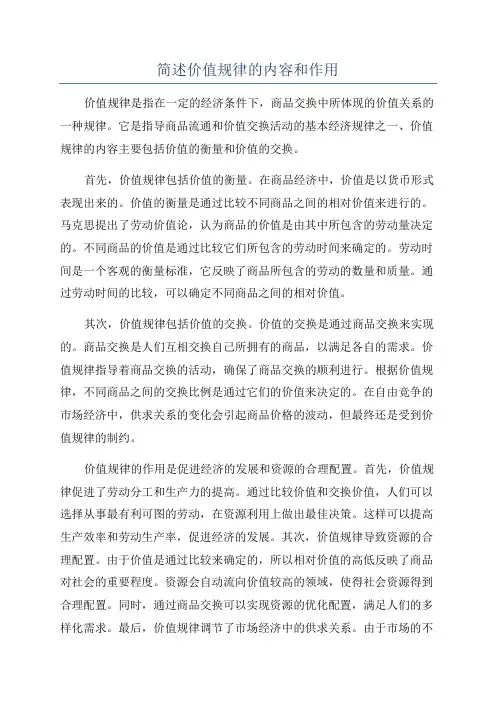 简述价值规律的内容和作用