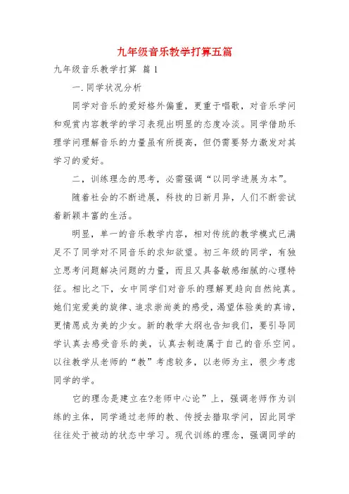 九年级音乐教学计划五篇