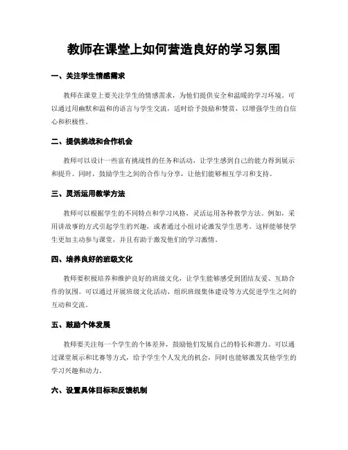 教师在课堂上如何营造良好的学习氛围