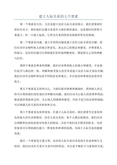 建立人际关系的七个要素