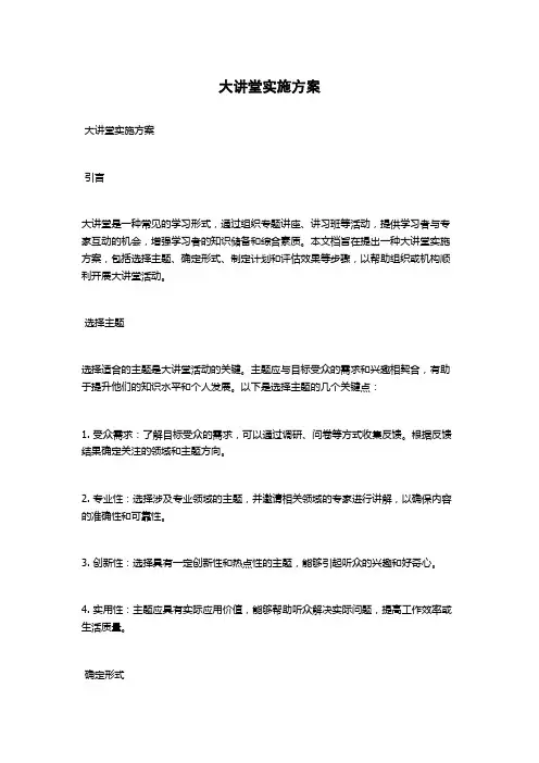 大讲堂实施方案