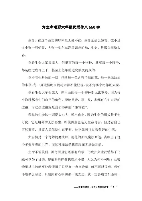 为生命喝彩六年级优秀作文550字