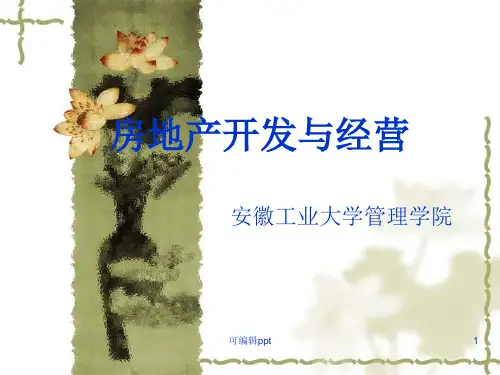 房地产开发与经营概述(1)