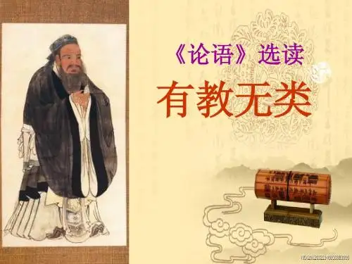 《有教无类》课件