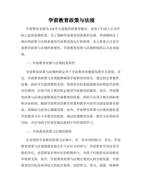 学前教育政策与法规