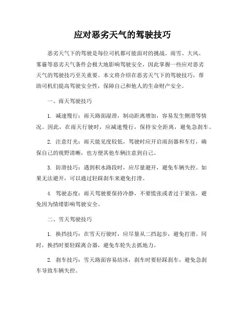 应对恶劣天气的驾驶技巧