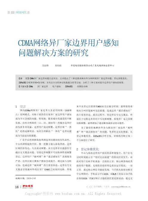 CDMA网络异厂家边界用户的感知问题解决方案的研究