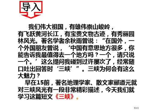 部编本人教版八年级上册语文三峡ppt市公开课一等奖省优质课获奖课件.pptx
