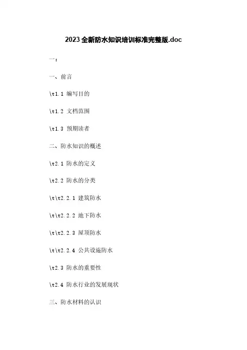 2023全新防水知识培训标准完整版.doc