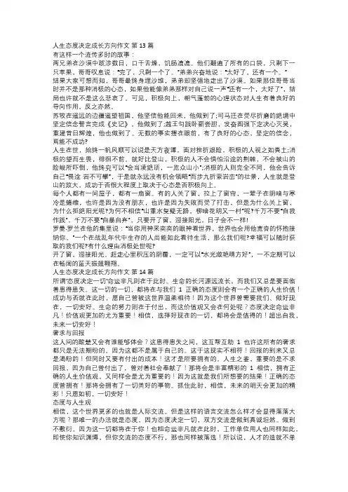 人生态度决定成长方向作文五