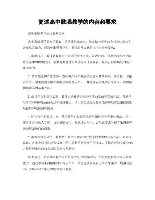 简述高中歌唱教学的内容和要求