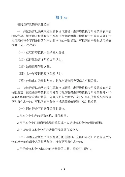 财税【2012】39号附件4.视同自产货物的具体范围