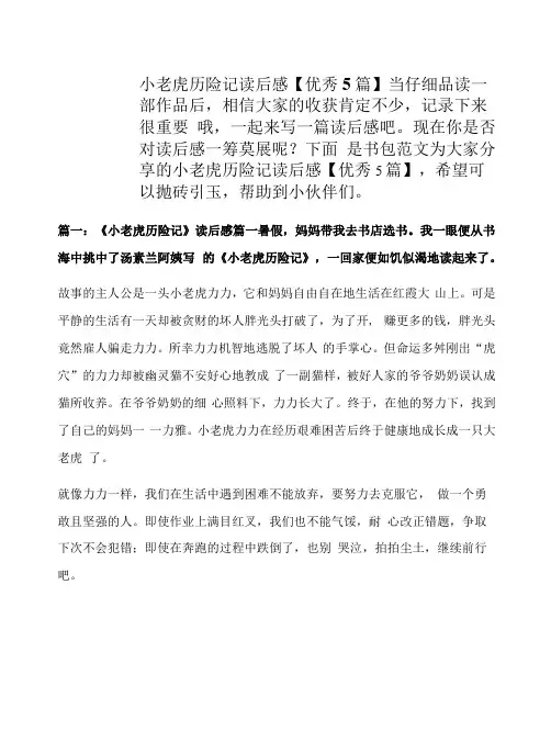 小老虎历险记读后感【优秀5篇】