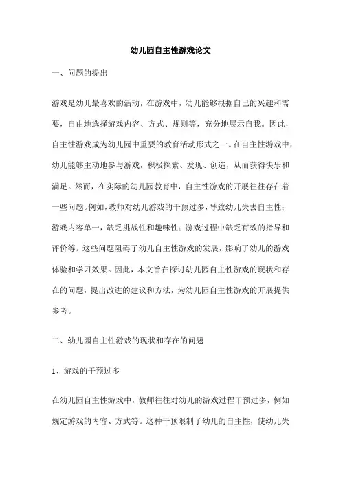 幼儿园自主性游戏论文