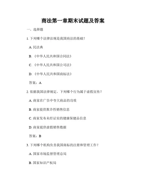 商法第一章期末试题及答案