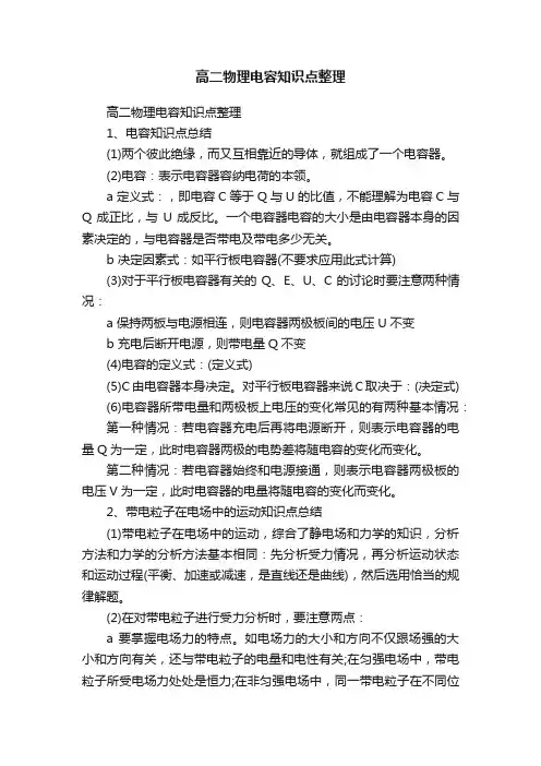 高二物理电容知识点整理