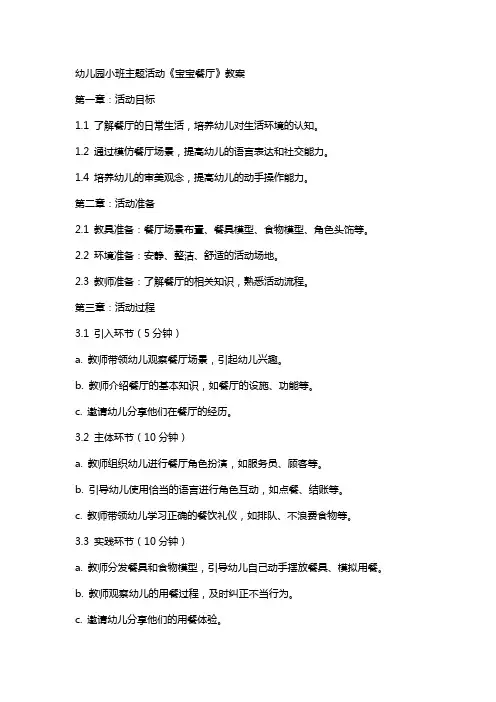 幼儿园小班主题活动《宝宝餐厅》教案