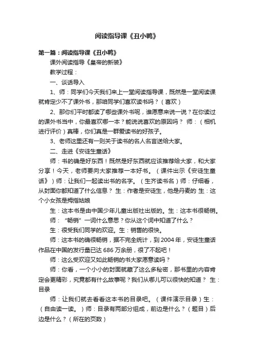 阅读指导课《丑小鸭》