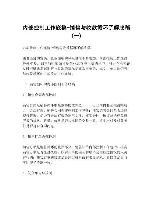 内部控制工作底稿-销售与收款循环了解底稿(一)