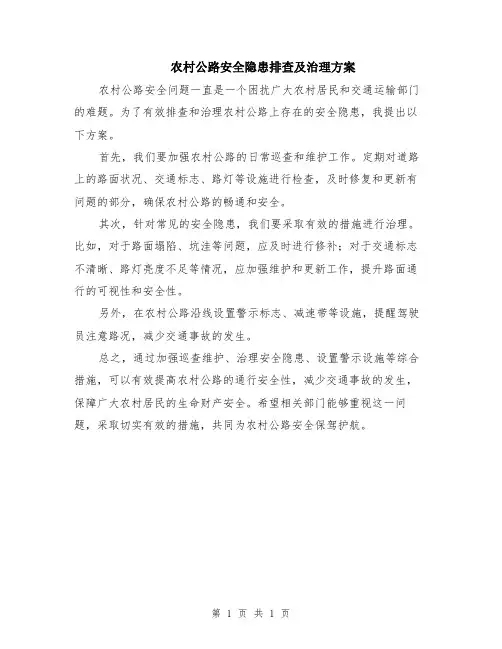 农村公路安全隐患排查及治理方案