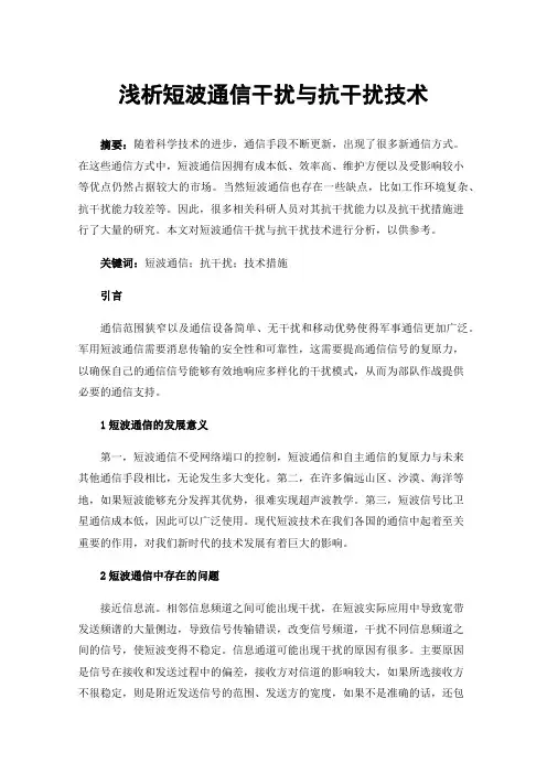 浅析短波通信干扰与抗干扰技术