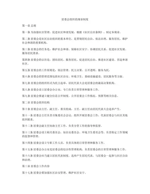 居委会组织的规章制度