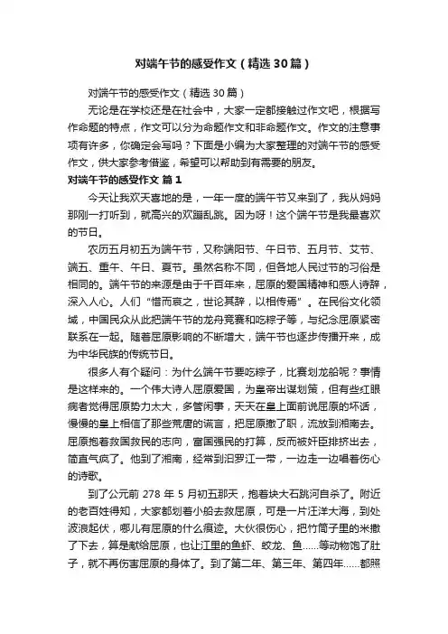 对端午节的感受作文（精选30篇）