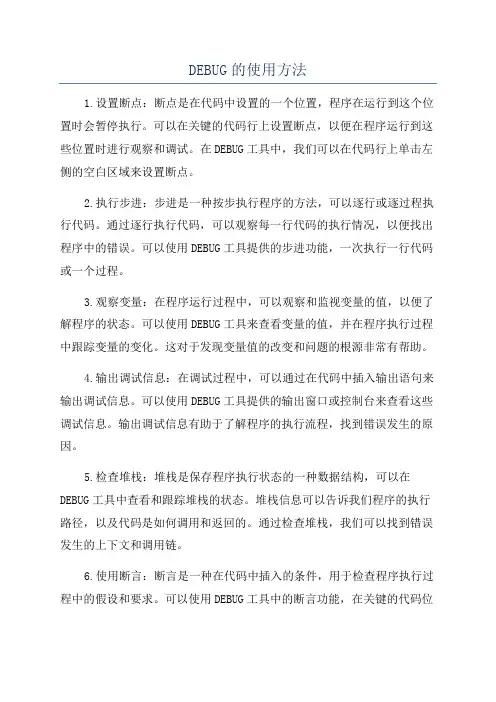 DEBUG的使用方法