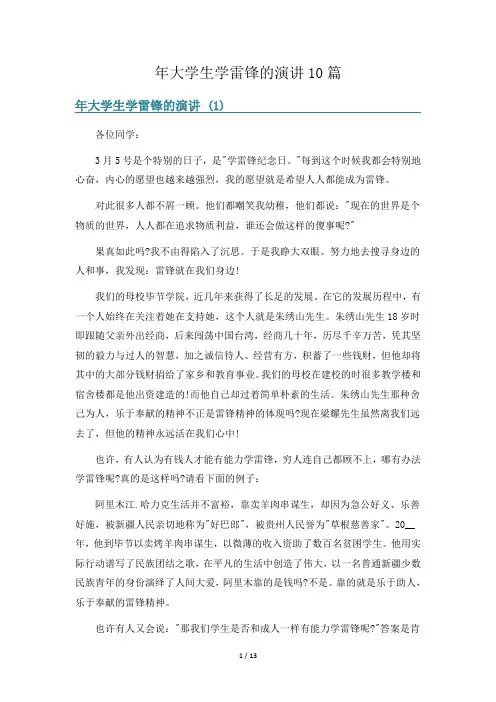 年大学生学雷锋的演讲10篇