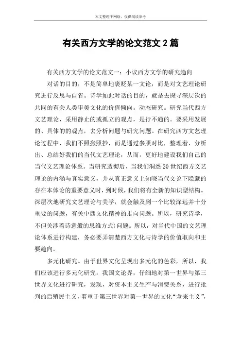 有关西方文学的论文范文2篇