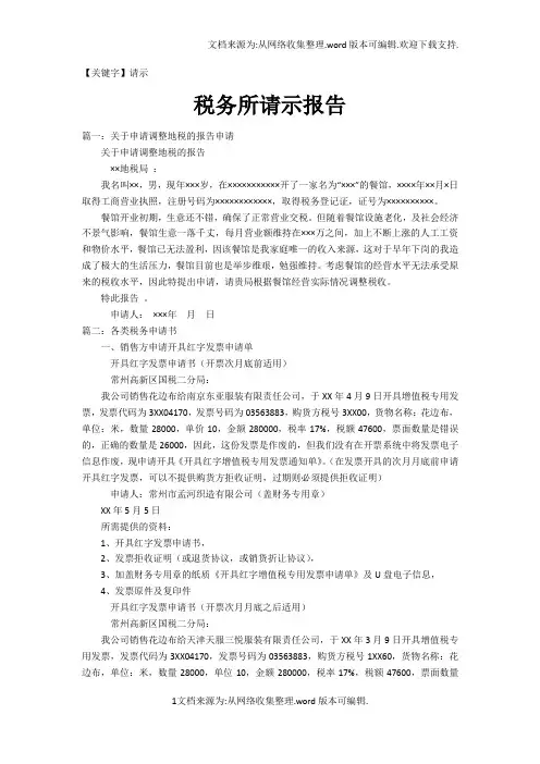 【请示】税务所请示报告