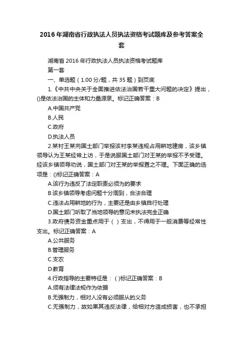 2016年湖南省行政执法人员执法资格考试题库及参考答案全套