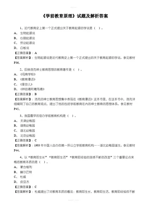 《学前教育原理》试题及解析答案