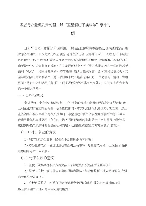 酒店行业危机公关处理—以“五星酒店不换床单”事件为例
