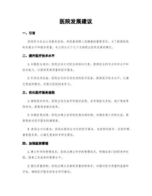 医院发展建议