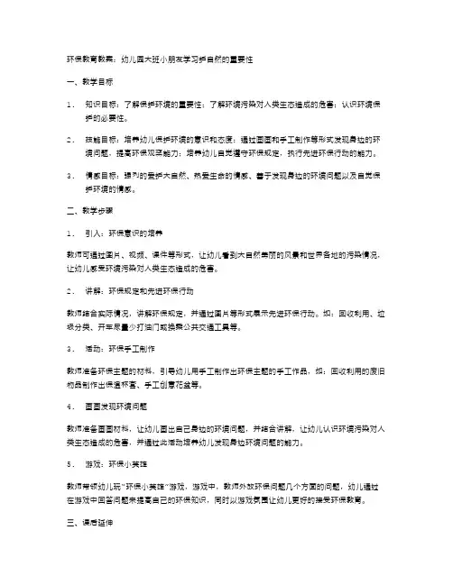 环保教育教案：幼儿园大班小朋友学习守护自然的重要性