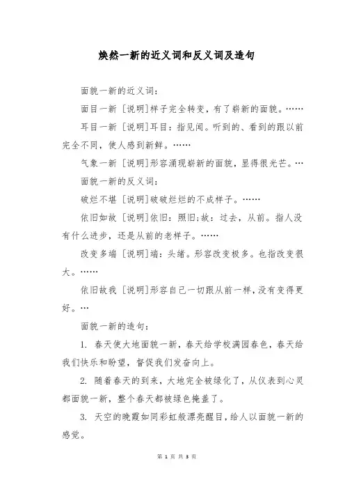 焕然一新的近义词和反义词及造句