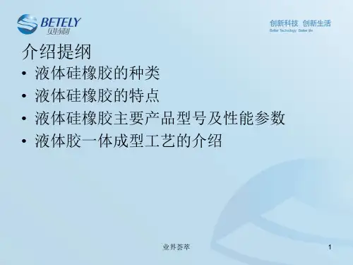 液体硅胶(液态胶)培训资料[知识研究]