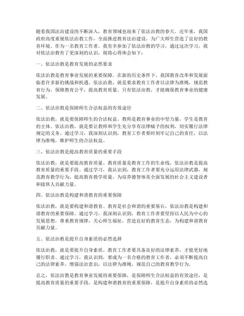 依法治教学习心得体会