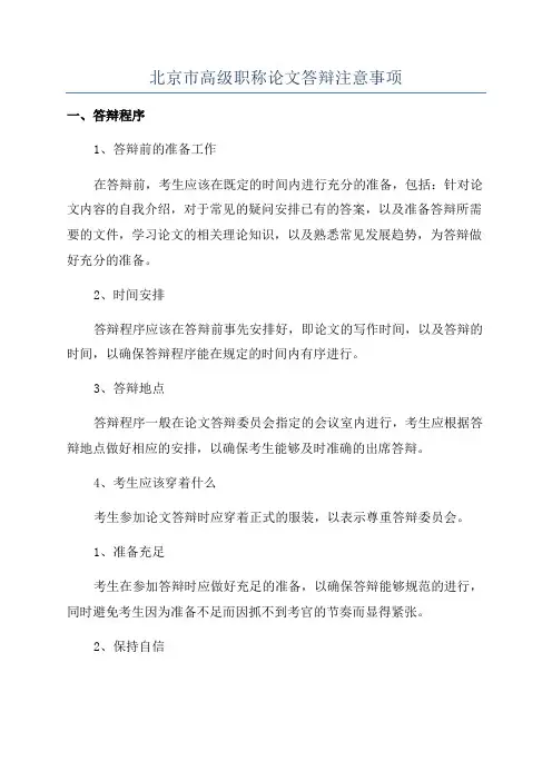 北京市高级职称论文答辩注意事项