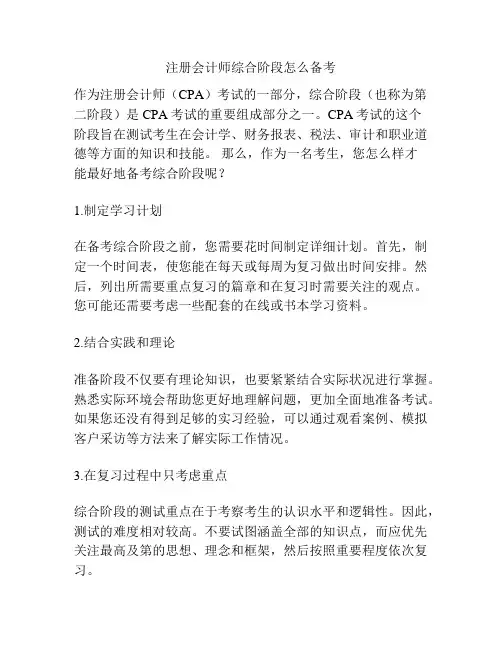 注册会计师综合阶段怎么备考
