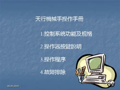 天行机械手操作手册PPT课件