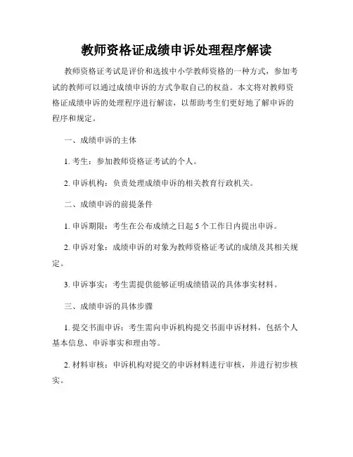 教师资格证成绩申诉处理程序解读